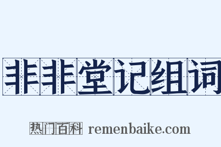 非非堂记组词是什么意思的图片